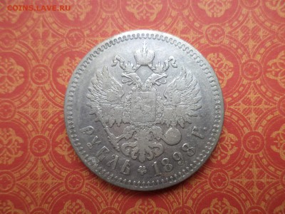 1 рубль 1898 года (**) - DSC08634.JPG