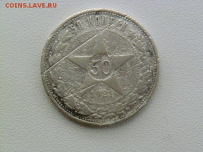 50 копеек 1921 г аг ,бюджетный - P1070054.JPG