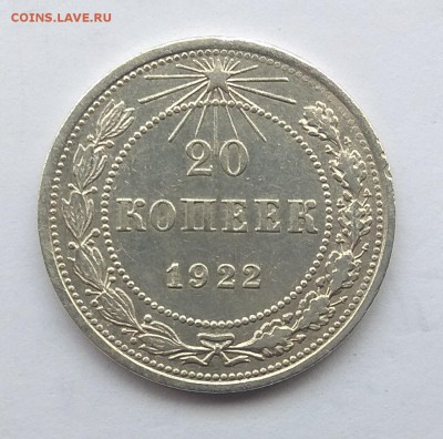 20 копеек 1922г до 26.10.17г в 22:00 - IMG_20171024_150617
