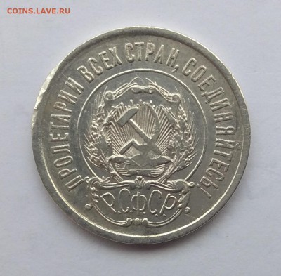 20 копеек 1922г до 26.10.17г в 22:00 - IMG_20171024_150658