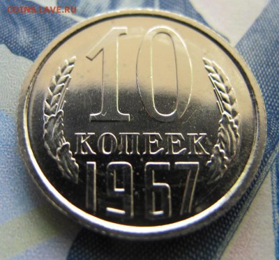 10 копеек 1967, ФИКС - IMG_6886.JPG