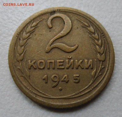 2 копейки 1945г         Окончание 28,10,2017 22,00 по Москве - IMG_4492.JPG
