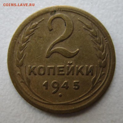 2 копейки 1945г         Окончание 28,10,2017 22,00 по Москве - IMG_4491.JPG