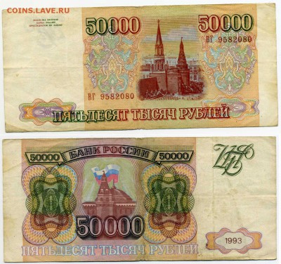 50000 рублей 1993г (без модификации) до _________30.10 22:30 - !50tr93-80