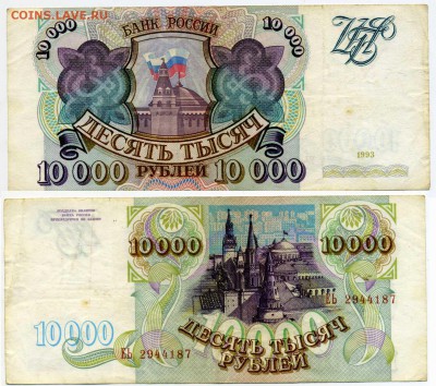 10000 рублей 1993г (без модификации) до _________30.10 22:30 - !10tr1993-87