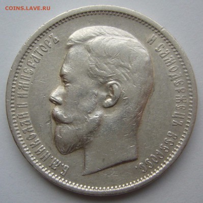50 КОПЕЕК 1911 г. до 30.10-22.00.00 - P1420161.JPG