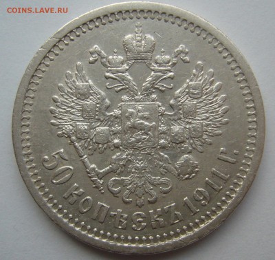 50 КОПЕЕК 1911 г. до 30.10-22.00.00 - P1420158.JPG