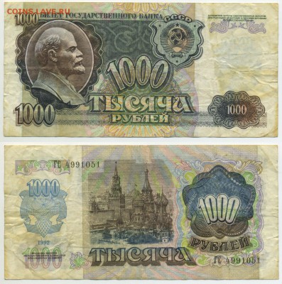 1000 рублей 1992 г . ________________________ до 30.10 22:30 - !1000p1992-51