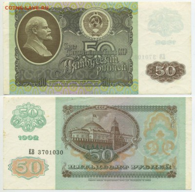 50 рублей 1992 г . ___________________________до 30.10 22:30 - !50p1992-30