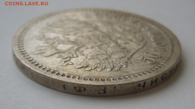 50 КОПЕЕК 1900 г. до 30.10-22.00.00 - P1420189.JPG