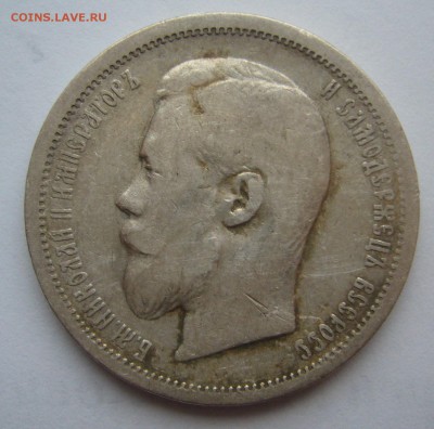 50 КОПЕЕК 1900 г. до 30.10-22.00.00 - P1420186.JPG