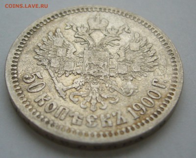 50 КОПЕЕК 1900 г. до 30.10-22.00.00 - P1420185.JPG