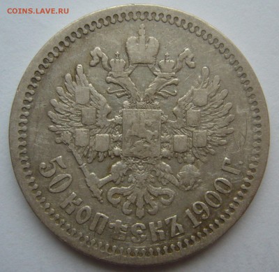 50 КОПЕЕК 1900 г. до 30.10-22.00.00 - P1420184.JPG