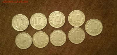 10 копеек 1946-49-50-52-53-54-55-56-57 9 монет - 10крев