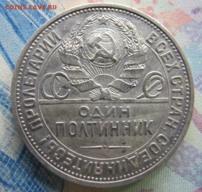 ФИКС: 50 копеек 1924 ПЛ [лот  №2] - IMG_7137.JPG