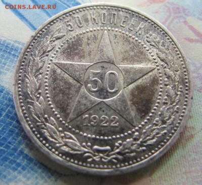 50 копеек 1922 ПЛ, до 28 окт. С патиной. - IMG_7135.JPG