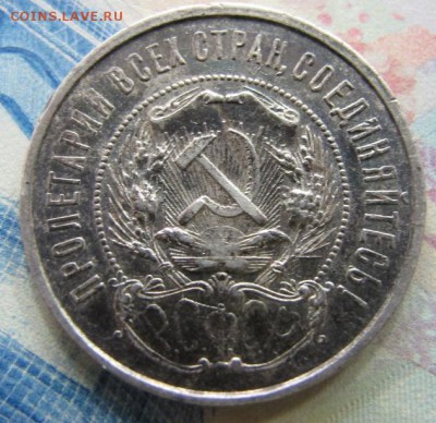 50 копеек 1922 ПЛ, до 28 окт. С патиной. - IMG_7133.JPG