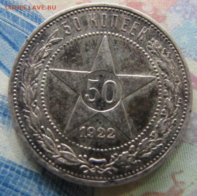 50 копеек 1922 ПЛ, до 28 окт. С патиной. - IMG_7132.JPG