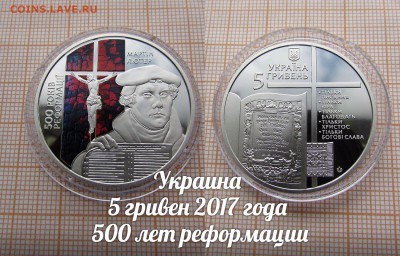 Украина 5 гривен 2017 500 лет реформации, Цветные.Фикс.До 26 - ук