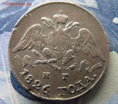 5 копеек 1826 Н.Г. - IMG_7059.JPG