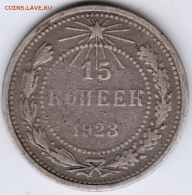 15 копеек 1923 г. до 30.10.17 г. в 23.00 - Scan-171022-0002