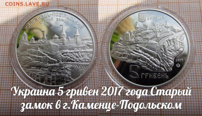 Украина 5 гривен 2017 Замок в г.Каменце-Подольском.Фикс.До26 - ук