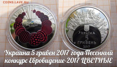 Украина 5 гривен 2017 Евровидение-2017, Цветные.До 26.10 - ук