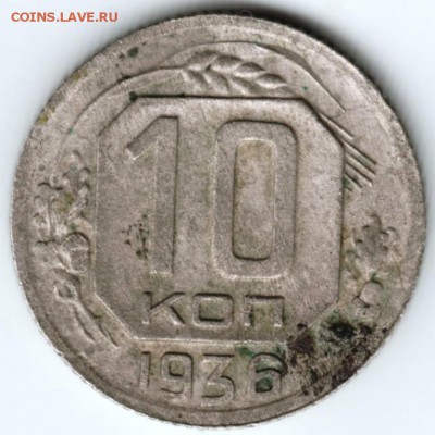 10 копеек 1936 г. до 30.10.17 г. в 23.00 - Scan-171022-0029