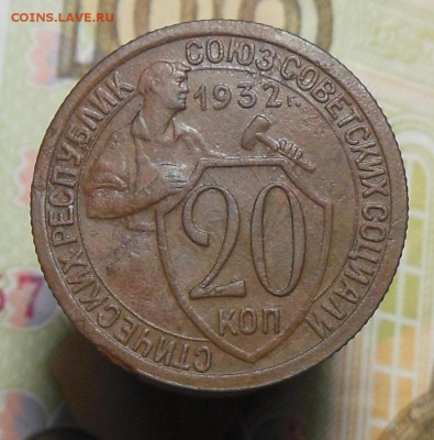Монеты СССР после чистки. На обсуждение. - 20 коп. 1932 г.1