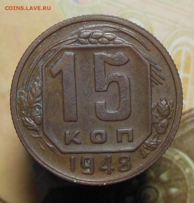 Монеты СССР после чистки. На обсуждение. - 15 коп. 1948 г.1