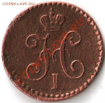 4 копейки серебром 1840г. - 1-4 копейки серебром 1840-1