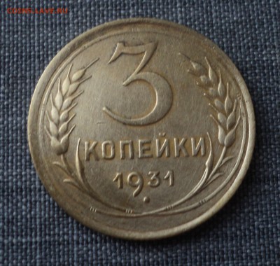 3 копейки 1931,1949 года до 26.10.17 в 22.00Мск - DSC04031.JPG