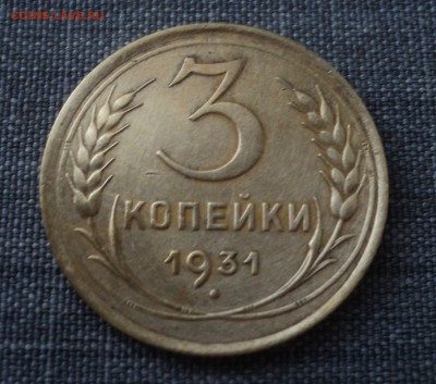 3 копейки 1931,1949 года до 26.10.17 в 22.00Мск - DSC04027.JPG