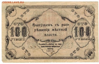 Оренбург. 100 рублей 1917 на оценку - Скан_20171024 (3)