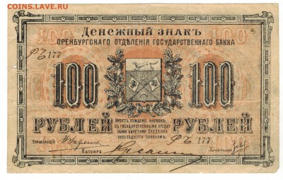 Оренбург. 100 рублей 1917 на оценку - Скан_20171024 (4)