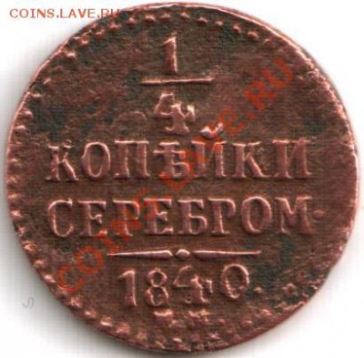 4 копейки серебром 1840г. - 1-4 копейки серебром 1840-2