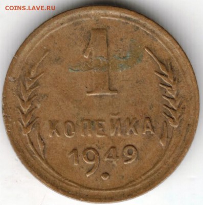 1 копейка 1949 г. до 30.10.17 г. в 23.00 - Scan-171022-0034