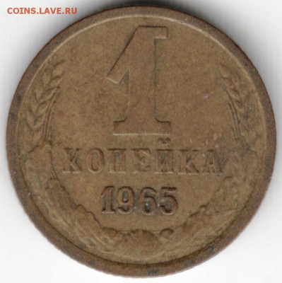 1 копейка 1965 г. до 30.10.17 г. в 23.00 - Scan-171022-0037