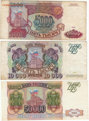 до 26.10 (22.00) 5тыс+10тыс+50тыс 1993 г (без мод) с 1000 р - image (8)