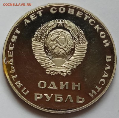 1 руб. 65г., Победа20, 67г. 50 лет Сов., 75г., ... на оценку - IMG_20171024_144429 копия