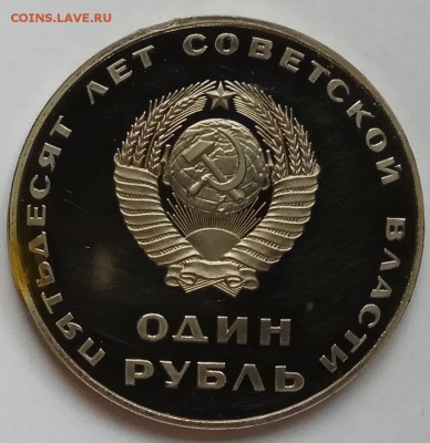 1 руб. 65г., Победа20, 67г. 50 лет Сов., 75г., ... на оценку - IMG_20171024_144423 копия