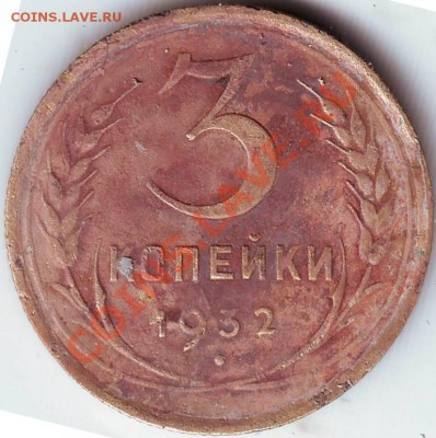 3 коп 1931,1932 г. до 19.03.11г. в 19.00 - IMAGE0290.JPG