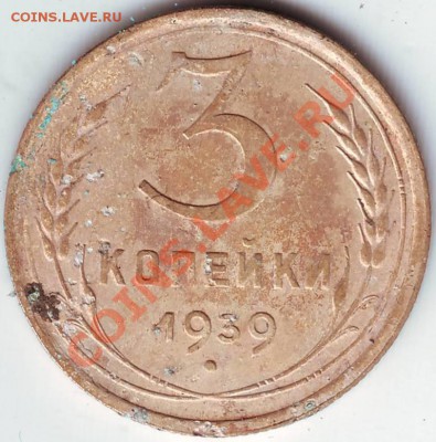 3 коп 1938, 1939 г до 19.03.11г. в 19.00 - IMAGE0289.JPG
