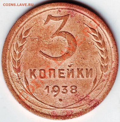 3 коп 1938, 1939 г до 19.03.11г. в 19.00 - IMAGE0294.JPG