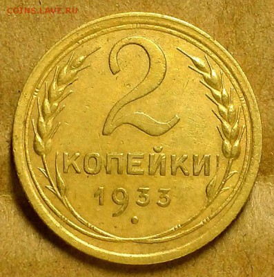 2 копейки 1933 г. До 26.10.17 г. в 22.00 по мск - 20171023_222110