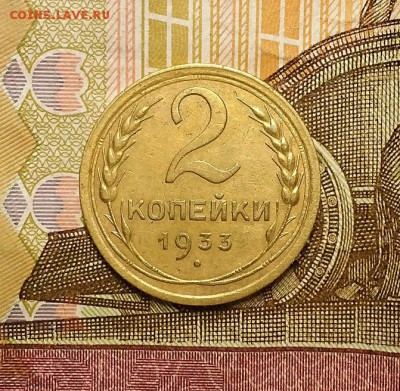 2 копейки 1933 г. До 26.10.17 г. в 22.00 по мск - 20171024_122204