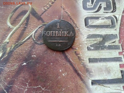 1 копейка 1831 СМ до 27.10.2017 - 1831 (4) - копия