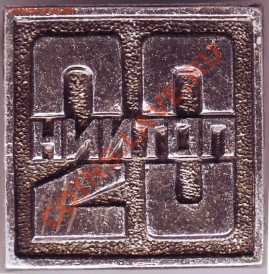 Знак 20 лет НИИТОП до 19.03.11г. в 19.00 - IMAGE0271.JPG