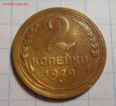 2 копеки 1929г. До 27.10.2017г. - 002.JPG