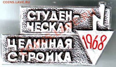 Знак студ. целин. стройка 1968г. до 19.03.11г. в 19.00 - IMAGE0274.JPG